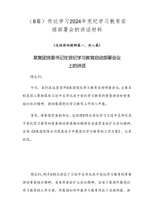 （8篇）传达学习2024年党纪学习教育安排部署会的讲话材料.docx