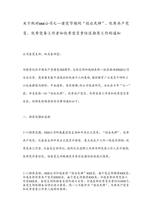 关于做好xxx公司七一建党节期间“创业先锋”、优秀共 产 党 员、优秀党务工作者和优秀党员责任区推荐工作的通知.docx