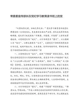 常委委宣传部长在党纪学习教育读书班上的发言.docx
