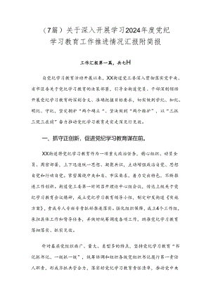 （7篇）关于深入开展学习2024年度党纪学习教育工作推进情况汇报附简报.docx