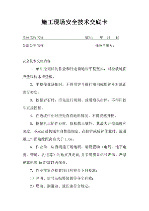 施工现场挖掘机安全技术交底卡.doc