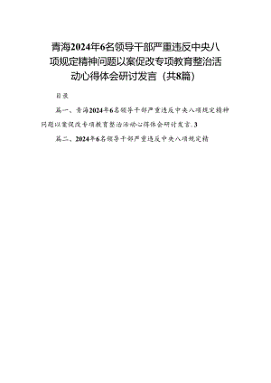 青海2024年6名领导干部严重违反中央八项规定精神问题以案促改专项教育整治活动心得体会研讨发言8篇（详细版）.docx