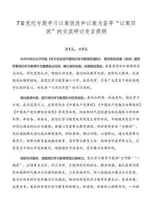 7篇党纪专题学习以案促改和以案为鉴等“以案四说”的交流研讨发言提纲.docx