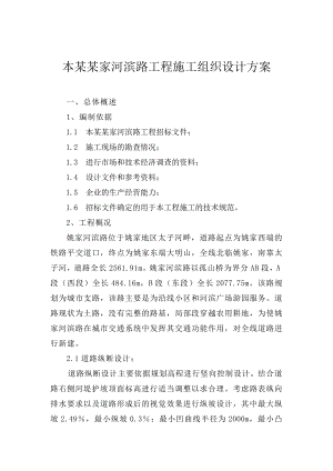 本溪姚家河滨路工程施工组织设计方案.doc