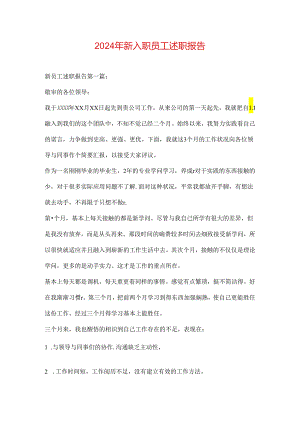 2024年新入职员工述职报告.docx