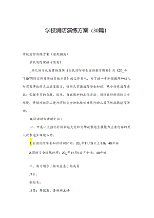 学校消防演练方案（30篇）.docx
