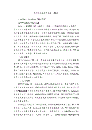 大四毕业生实习报告（3篇）.docx