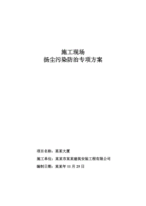 施工现场防治扬尘污染实施方案.doc