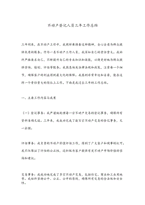 不动产登记人员三年工作总结.docx