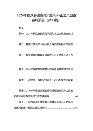 2024年群众身边腐败问题和不正之风自查自纠报告(13篇合集）.docx