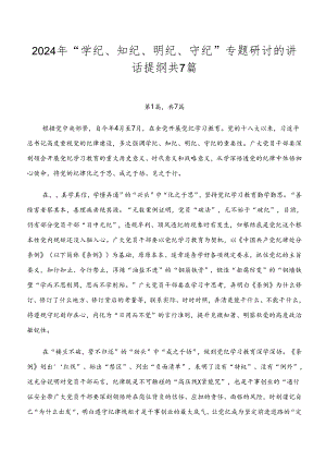 2024年“学纪、知纪、明纪、守纪”专题研讨的讲话提纲共7篇.docx