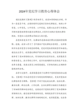 开展2024年党纪学习专题教育个人心得感悟 （汇编8份）.docx