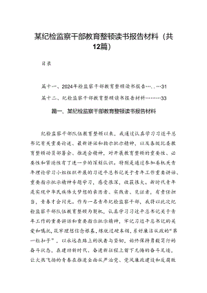 某纪检监察干部教育整顿读书报告材料（共12篇）.docx