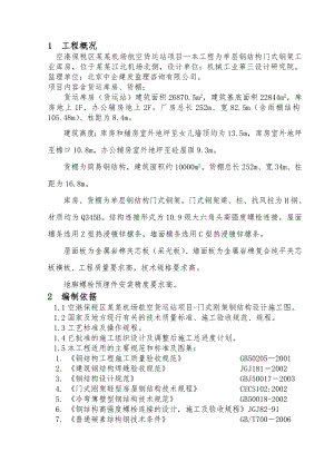 机场钢结构施工方案(确认版).doc