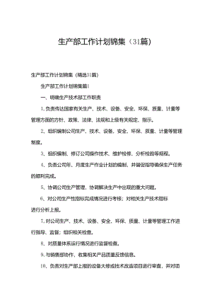 生产部工作计划锦集（31篇）.docx