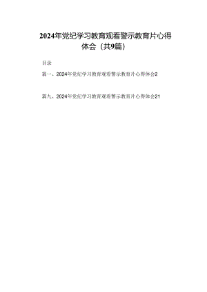 2024年党纪学习教育观看警示教育片心得体会汇编9篇.docx
