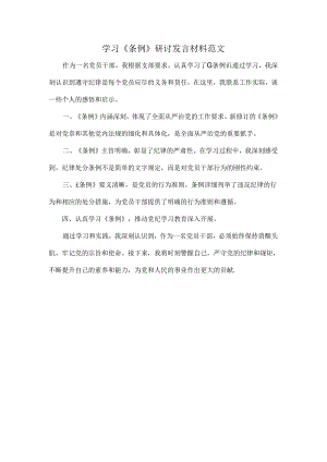 学习《条例》研讨发言材料范文.docx