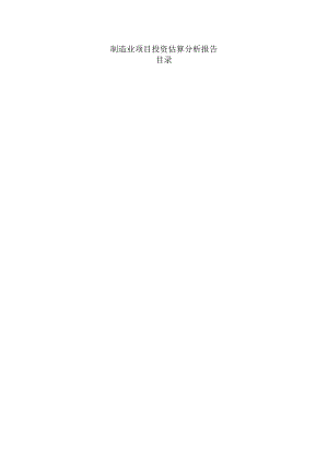 制造业项目投资估算分析报告.docx
