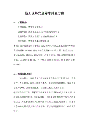 施工现场安全隐患排查方.doc