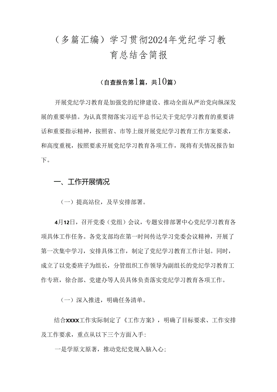 (多篇汇编)学习贯彻2024年党纪学习教育总结含简报.docx_第1页