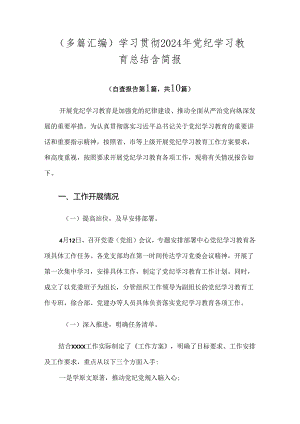 （多篇汇编）学习贯彻2024年党纪学习教育总结含简报.docx