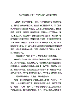 【7篇】【党纪学习教育】关于“六大纪律”研讨发言材料汇编.docx