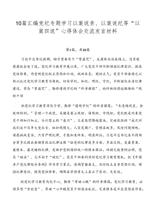 10篇汇编党纪专题学习以案说责、以案说纪等“以案四说”心得体会交流发言材料.docx