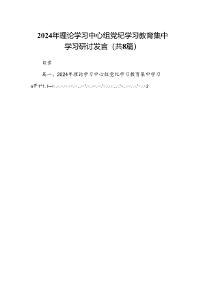 2024年理论学习中心组党纪学习教育集中学习研讨发言范文精选(8篇).docx