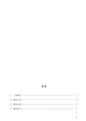 机场迁建工程空管工程模板施工方案.doc