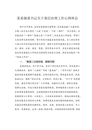 某某镇委书记关于基层治理工作心得体会.docx