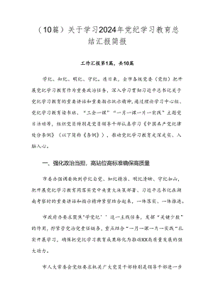 （10篇）关于学习2024年党纪学习教育总结汇报简报.docx