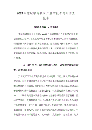 2024年党纪学习教育开展的报告内附自查报告.docx