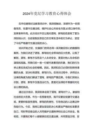 开展2024年党纪学习专题教育个人心得体会.docx