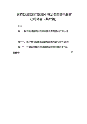 医药领域腐败问题集中整治专题警示教育心得体会（共12篇）.docx
