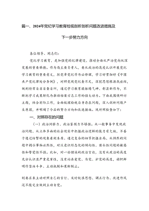 2024年党纪学习教育检视剖析剖析问题改进措施及下一步努力方向13篇（精选版）.docx