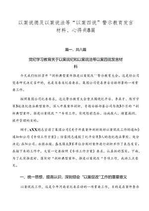 以案说德及以案说法等“以案四说”警示教育发言材料、心得共8篇.docx