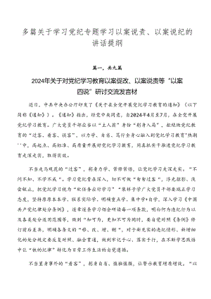 多篇关于学习党纪专题学习以案说责、以案说纪的讲话提纲.docx