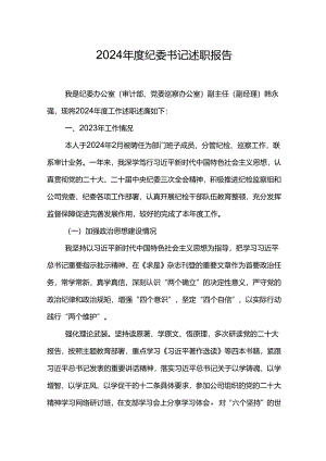 2024年度纪委书记述职报告.docx
