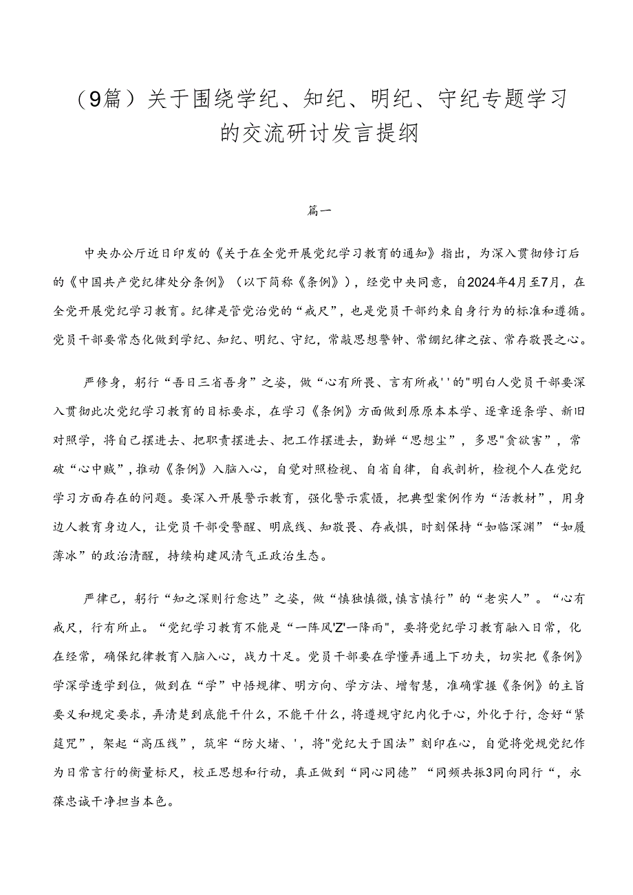 (9篇)关于围绕学纪、知纪、明纪、守纪专题学习的交流研讨发言提纲.docx_第1页