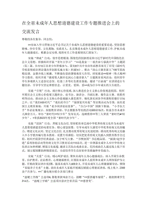 在全省未成年人思想道德建设工作专题推进会上的交流发言.docx