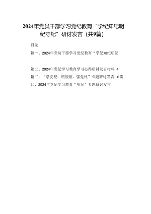 2024年党员干部学习党纪教育“学纪知纪明纪守纪”研讨发言（共9篇）.docx