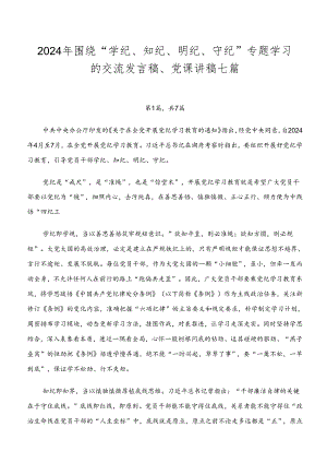 2024年围绕“学纪、知纪、明纪、守纪”专题学习的交流发言稿、党课讲稿七篇.docx
