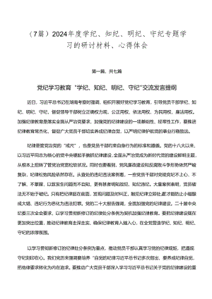 （7篇）2024年度学纪、知纪、明纪、守纪专题学习的研讨材料、心得体会.docx