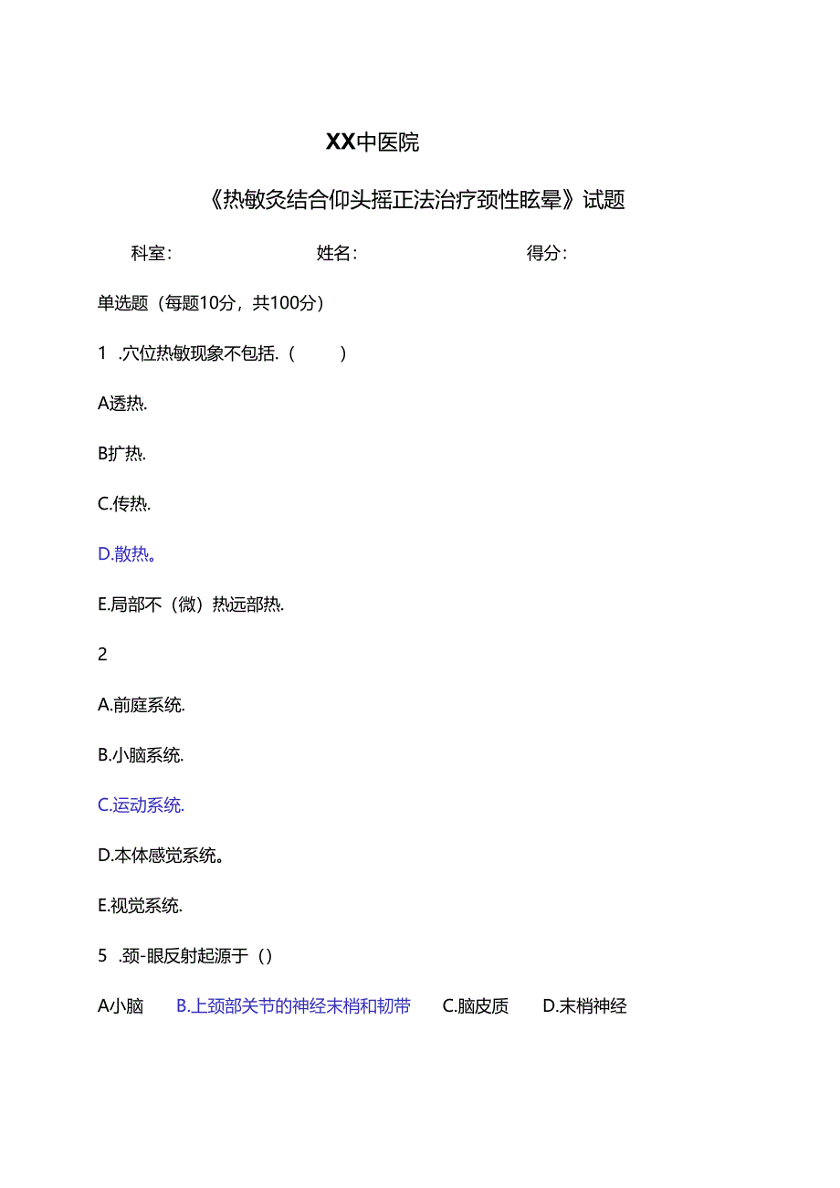 XX中医院《热敏灸结合仰头摇正法治疗颈性眩晕》试题(2024年).docx_第1页