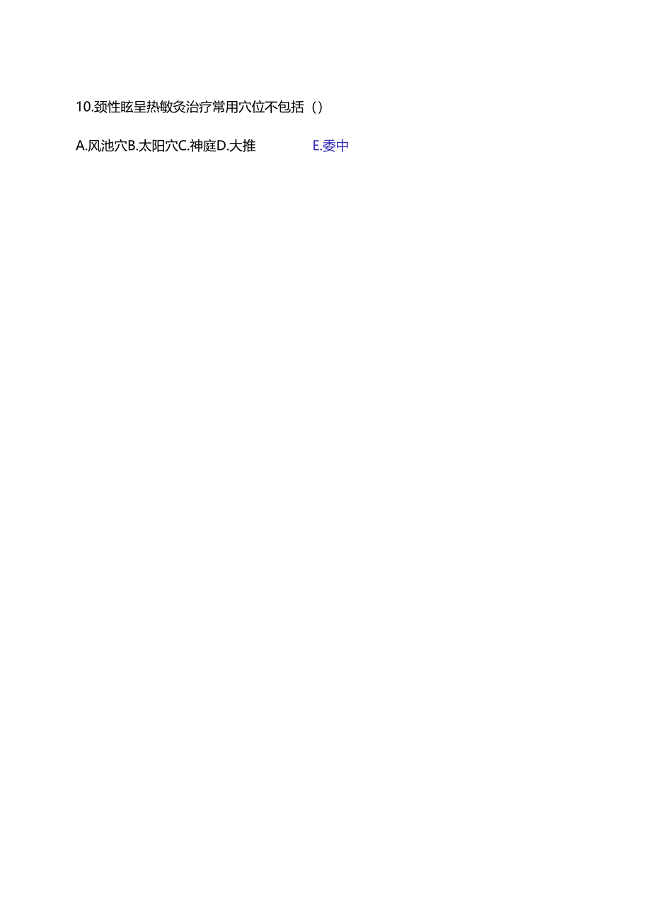 XX中医院《热敏灸结合仰头摇正法治疗颈性眩晕》试题(2024年).docx_第3页