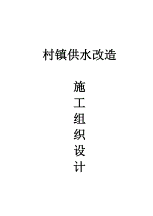 村镇供水改造施工组织设计.doc
