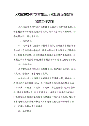 XX镇2024年农村生活污水处理设施监管保障工作方案.docx