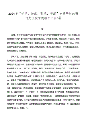2024年“学纪、知纪、明纪、守纪”专题研讨的研讨交流发言提纲及心得8篇.docx