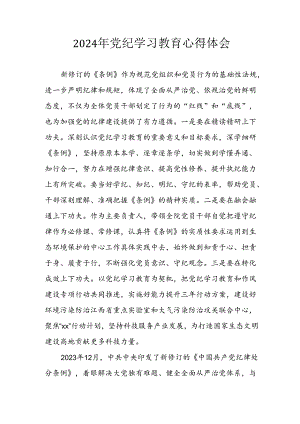 2024年开展《党纪学习培训教育》个人心得感悟 （合计8份）.docx