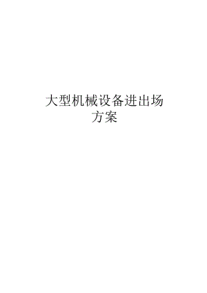 大型机械设备进出场方案doc资料.docx